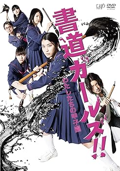 【中古】(未使用･未開封品)「書道ガールズ!!私たちの甲子園」 [DVD] 成海璃子