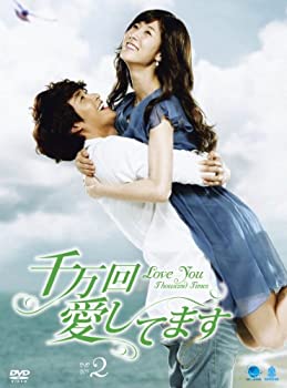 【中古】(未使用･未開封品)千万回愛してます DVD-BOX2