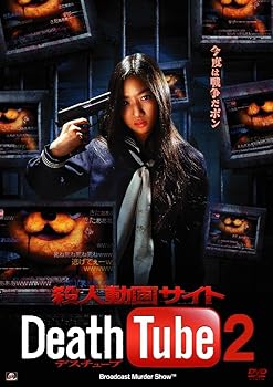 【中古】(未使用･未開封品)殺人動画サイト Death Tube 2 [DVD] 西平風香｜ドリエム店