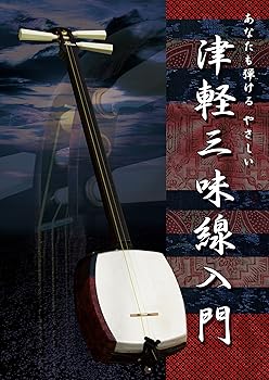 【中古】(未使用･未開封品)あなたも弾けるやさしい 津軽三味線入門 [DVD] 小山貢山