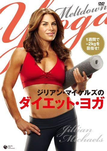 【中古】(未使用･未開封品)ジリアン・マイケルズのダイエット・ヨガ [DVD]