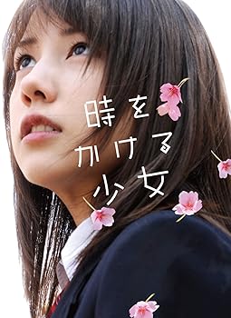 【中古】(未使用･未開封品)時をかける少女 【完全生産限定版】 [DVD] 仲 里依紗｜ドリエム店