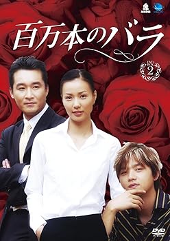 【中古】(未使用･未開封品)ヒャクマンボンノバラディーブイディーボックス2 百万本のバラ DVD-BOX2 キム・スンス｜ドリエム店