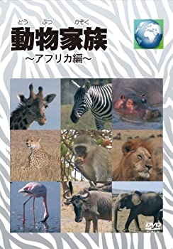 【中古】(未使用･未開封品)動物家族~アフリカ編~DVDBOX