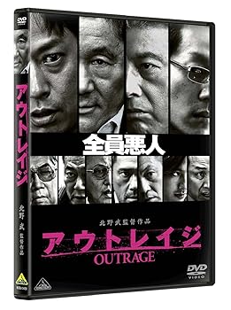 【中古】(未使用･未開封品)アウトレイジ [DVD] ビートたけし