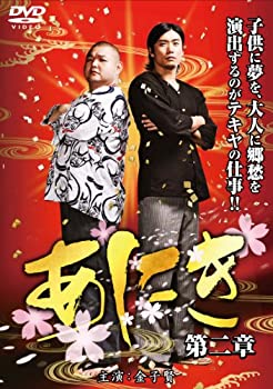 【中古】(未使用･未開封品)あにき 第二章 [DVD]