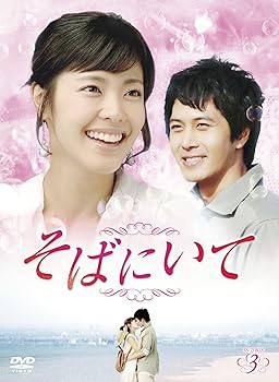 【中古】(未使用･未開封品)そばにいてDVD-BOX3 イ・ユンジ