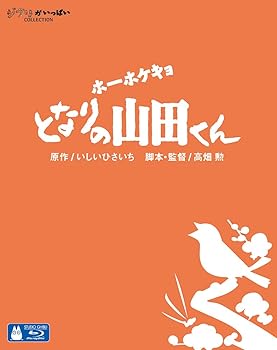 【中古】(未使用･未開封品)ホーホケキョ となりの山田くん [Blu-ray] 高畑勲｜ドリエム店