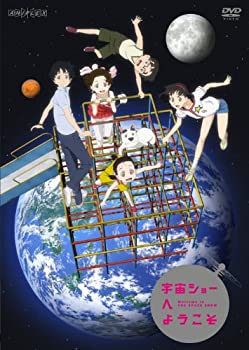 【中古】(未使用･未開封品)宇宙ショーへようこそ 【通常版】 [DVD] 7,853円