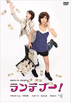 【中古】(未使用･未開封品)ランデブー! [DVD] 14,265円