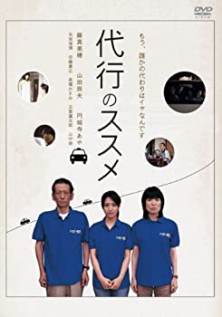 【中古】(未使用･未開封品)代行のススメ [DVD]｜ドリエム店