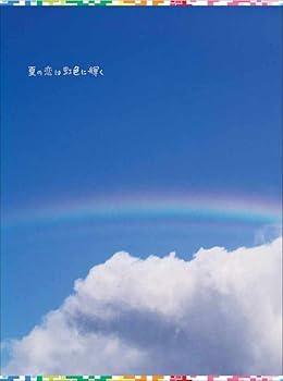 【中古】(未使用･未開封品)夏の恋は虹色に輝く DVD-BOX 松本潤