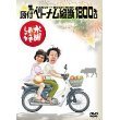 【中古】(未使用･未開封品)水曜どうでしょうDVD全集 第1弾 原付ベトナム縦断1800キロ