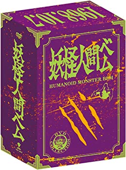 【中古】(未使用・未開封品)妖怪人間ベム 初回放送(68年)オリジナル版 ベム・ベラ・ベロ3体のオリジナルソフビゆびにんぎょう付DVD-BOX<限定生産>|ドリエム店