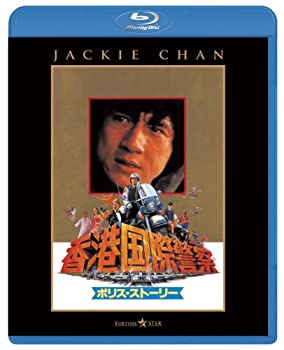 【中古】(未使用･未開封品)ポリス・ストーリー/香港国際警察 [Blu-ray]