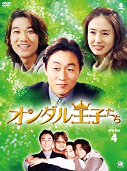 【中古】(未使用･未開封品)オランダル王子たち BOX4 DVD ホ・ジュノ チョ・ミンギ イ・ジュヒョン