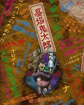 【中古】(未使用･未開封品)墓場鬼太郎 Blu-ray BOX (初回限定生産版) 野沢雅子