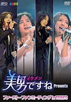 【中古】(未使用･未開封品)美男＜イケメン＞ですね Presents ファースト・ファンミーティング in TOKYO [DVD]