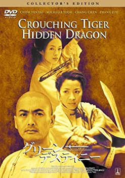 【中古】(未使用･未開封品)グリーン・デスティニー　コレクターズ・エディション [DVD]