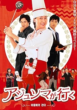 【中古】(未使用･未開封品)アジュンマが行く　DVD-SET1 ヤン・ジョンア