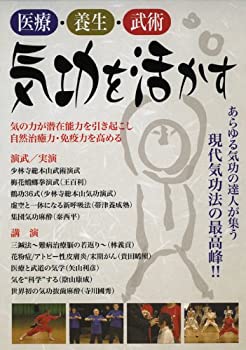 【中古】(未使用･未開封品)医療・養生・武術 気功を活かす 世界気功フォーラム2010 [DVD]｜ドリエム店