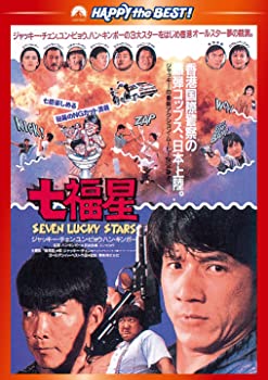 【中古】(未使用･未開封品)七福星 デジタル・リマスター版 DVD ジャッキー・チェン, ユン・ピョウ