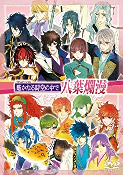 【中古】(未使用･未開封品)バラエティDVD 遙かなる時空の中で 八葉爛漫