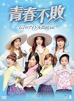 【中古】(未使用･未開封品)青春不敗～G7のアイドル農村日記～DVD-BOX2 ユリ