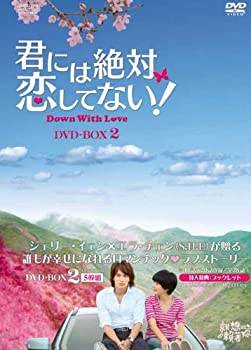【中古】(未使用・未開封品)君には絶対恋してない! ~Down with Love DVD-BOX2|ドリエム店