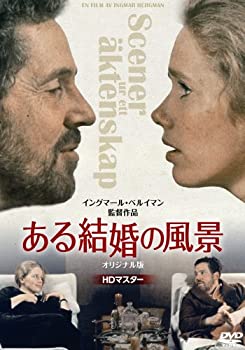 【中古】(未使用･未開封品)ある結婚の風景　オリジナル版　【HDマスター】 DVD