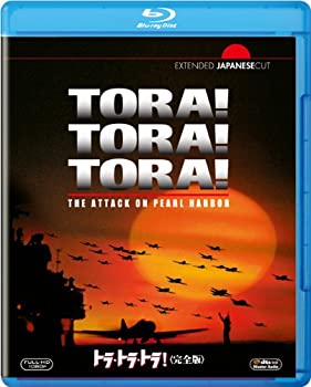 【中古】(未使用･未開封品)トラ・トラ・トラ！ （完全版） [Blu-ray]