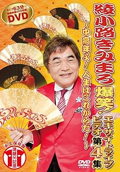 【中古】(未使用･未開封品)綾小路きみまろ　爆笑！エキサイトライブビデオ第４集 [DVD] 綾小路きみまろ: actor;