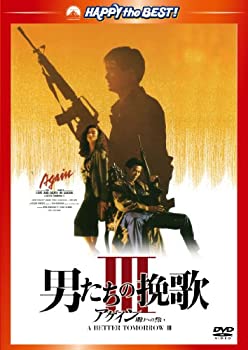 【中古】(未使用･未開封品)男たちの挽歌 lll アゲイン/ 明日への誓い　デジタル・リマスター版 [DVD]
