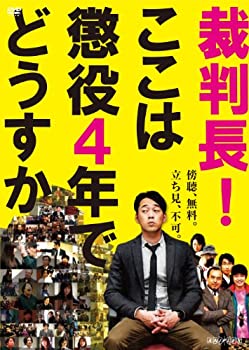 【中古】(未使用･未開封品)裁判長!ここは懲役4年でどうすか [DVD]
