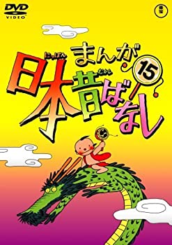 【中古】(未使用･未開封品)まんが日本昔ばなし DVD第15巻
