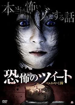 【中古】(未使用･未開封品)恐怖のツイート つぶやく谺 [DVD] 8,137円
