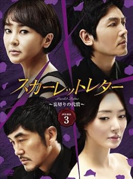 【中古】(未使用･未開封品)スカーレットレター-裏切りの代償-DVD-BOX3 イ・スンヨン 43,937円