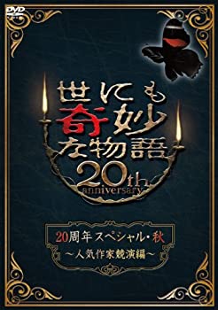 【中古】(未使用･未開封品)世にも奇妙な物語20周年スペシャル・秋　～人気作家競演編～ [DVD]｜ドリエム店