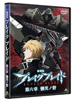 【中古】(未使用･未開封品)劇場版 ブレイクブレイド 第六章 慟哭ノ砦 [DVD]