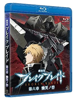 【中古】(未使用･未開封品)劇場版 ブレイクブレイド 第六章 慟哭ノ砦 [Broken Blade Vol. 6] [Blu-ray]
