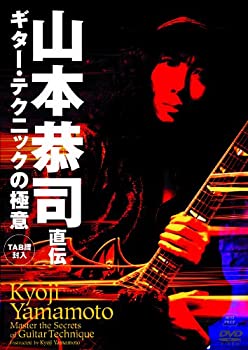 【中古】(未使用･未開封品)山本恭司 直伝 ギター・テクニックの極意 BEST PRICE [DVD]