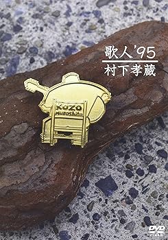 【中古】(未使用･未開封品)歌人&rsquo;95 [DVD] 村下孝蔵｜ドリエム店