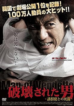 【中古】(未使用･未開封品)破壊された男 [DVD] キム・ミョンミン