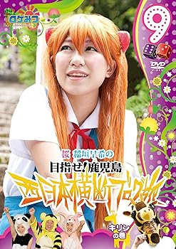 【中古】(未使用･未開封品)ロケみつ ~ロケ×ロケ×ロケ~目指せ！鹿児島 桜 稲垣早希の西日本横断ブログ旅 9 キリンの巻 [DVD] 桜　稲垣早希 5,096円