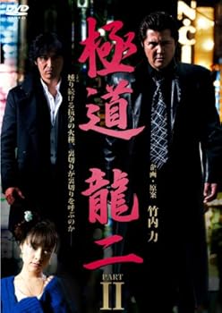 【中古】(未使用･未開封品)極道 龍二 PART2【DVD】
