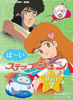 【中古】(未使用･未開封品)はーいステップジュン DVD-BOX デジタルリマスター版 Part2【想い出のアニメライブラリー 第21集】 山本百合子