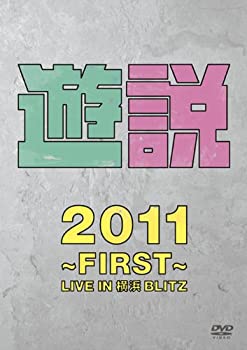 【中古】(未使用･未開封品)遊説2011 ~First~ LIVE IN 横浜BLITZ [DVD]