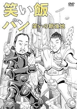 【中古】(未使用･未開封品)笑い飯「パン」～笑いの新境地～ [DVD] 笑い飯