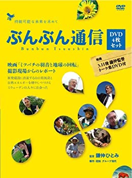 【中古】(未使用･未開封品)ぶんぶん通信（4枚組） 映画「ミツバチの羽音と地球の回転」撮影現場からのレポート [DVD]