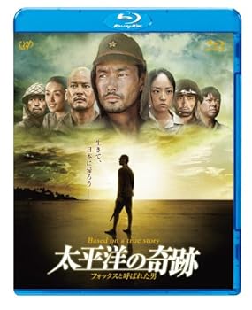 【中古】(未使用･未開封品)太平洋の奇跡 －フォックスと呼ばれた男－Blu-ray